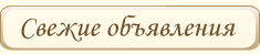 Свежие объявления