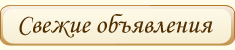 Свежие объявления
