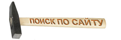поиск