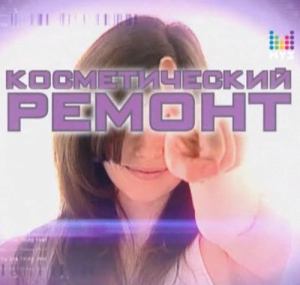 Косметический ремонт без космических затрат.