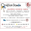 Аварийное Вскрытие Замков