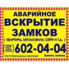 вскрытие автомобилей,  ремонт замка зажигания  +375(29) 602-04-04
