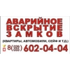 вскрытие замков дверей,  вскрытие автомобилей и т. д. +375296020404