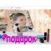 Косметическое зеркало для домашнего пользования с Led подсветкой.