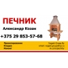 Бродок - Кладка печей,  каминов,  барбекю