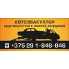 Эвакуация авто Минск РФ СНГ