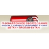 Газовое оборудование в Авто ( ГБО ) .  Установка,  ремонт и регулировка.  www. 104. by