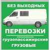 Грузоперевозки г/п 1 тонна+3 места .