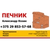 КЛАДКА ПЕЧЕЙ И КАМИНОВ
