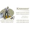 Клининговые услуги в Минске и пригороде