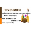 Нанять грузчиков в Минске