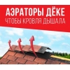 Новинка ассортимента кровельный аэратор " Дёке"
