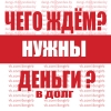 Предостовляю денежные займы!    От 13% в мес.    Без залога и предоплат!