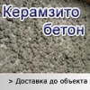 Продажа Керамзитобетона.