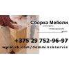 Профессиональная сборка мебели в Минске
