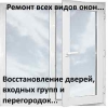 Ремонт окон в Минске