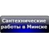 Сантехнические работы в Минске 8 (044)     759-88-92 sgm.   by