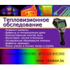 Тепловизионное обследование жилых помещений