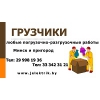 Требуются грузчики в Минске - звоните.