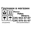 Требуются грузчики в Минске - звоните.