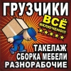 Услуги ГРУЗЧИКОВ-РАЗНОРАБОЧИХ в Минске недорого