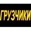 УСЛУГИ ГРУЗЧИКОВ. НЕДОРОГО! ! ! 8(029) 6444661