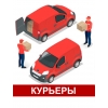 Услуги курьеров 24/7,  от 1 до 50 человек,  опытные водители!