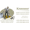 Вам нужна уборка в Минске?  - Звоните