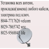 Замена (прокладка)  любого кабеля,  электрика,  антенны