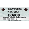 Циклевка,  Шлифовка полов
