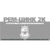 РЕМ-ЦИНК 2К (30: 1)  грунтовка эпоксидная цинкнаполненная двухкомпонентная