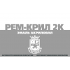 РЕМ-КРИЛ 2К (10: 1)  эмаль акриловая двухкомпонентная быстросохнущая
