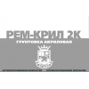 РЕМ-КРИЛ 2К (20: 1)   грунтовка акриловая двухкомпонентная быстросохнущая