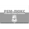 РЕМ-ЛЮКС  грунтовка алкидная быстросохнущая