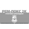 РЕМ-ПОКС 2К (20: 1)  грунтовка эпоксидная двухкомпонентная