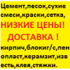 Стройматериалы, сухие смеси, штукатурки, шпаклевки, песок, цемент, кирпич.  Доставка.