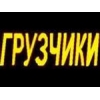УСЛУГИ ГРУЗЧИКОВ.  НЕДОРОГО! 8(029) 6444661